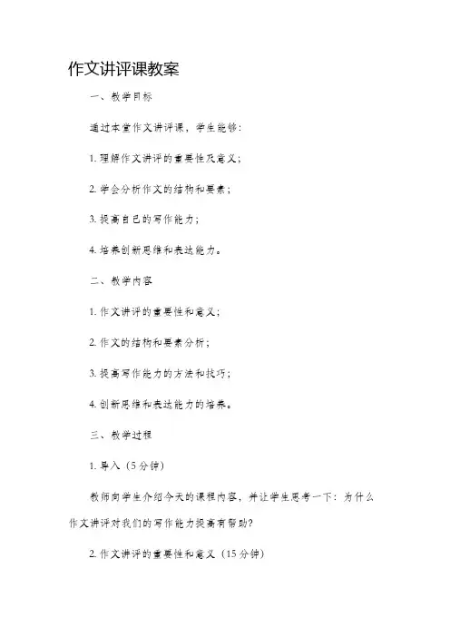 作文讲评课教案