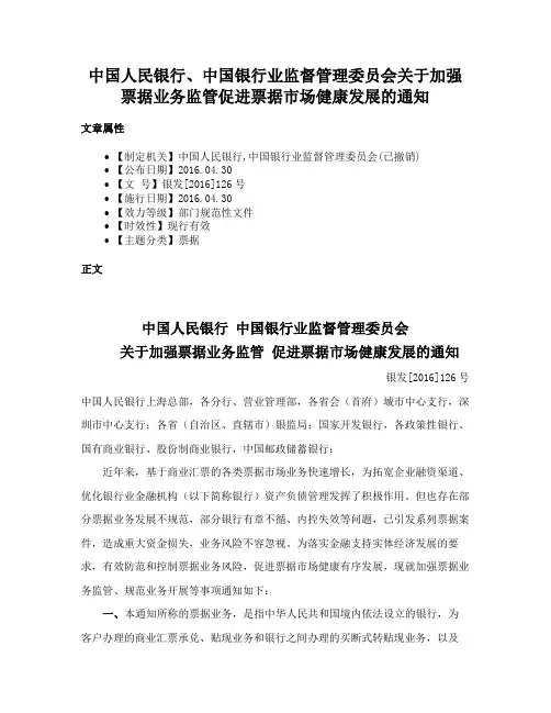 中国人民银行、中国银行业监督管理委员会关于加强票据业务监管促进票据市场健康发展的通知