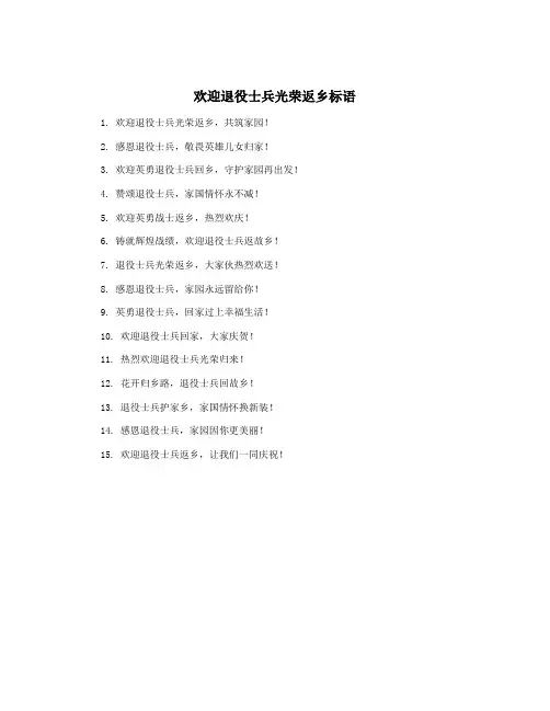 欢迎退役士兵光荣返乡标语