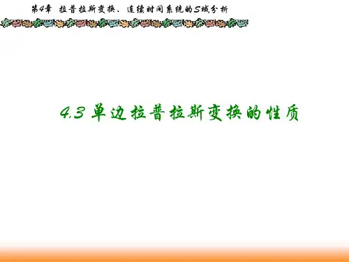 信号与系统4.3拉氏变换的性质