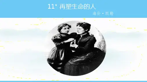 第11课《再塑生命的人》课件-2024-2025学年统编版2024语文七年级上册