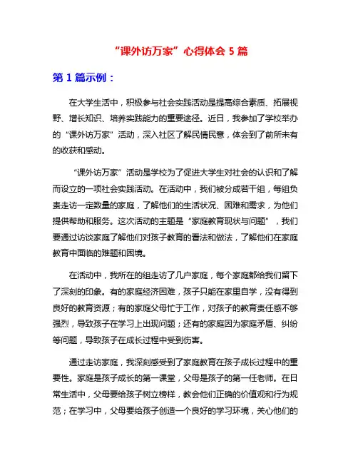 “课外访万家”心得体会5篇