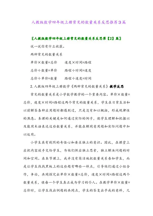 2024年人教版数学四年级上册常见的数量关系反思推荐3篇