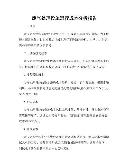 废气处理设施运行成本分析报告