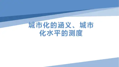 城市化的涵义、城市化水平的测度