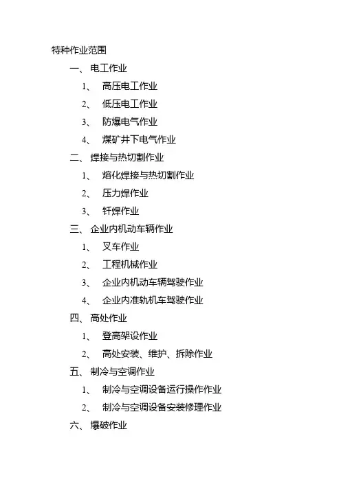 特种作业范围