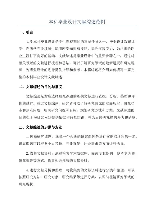本科毕业设计文献综述范例