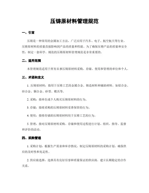 压铸原材料管理规范