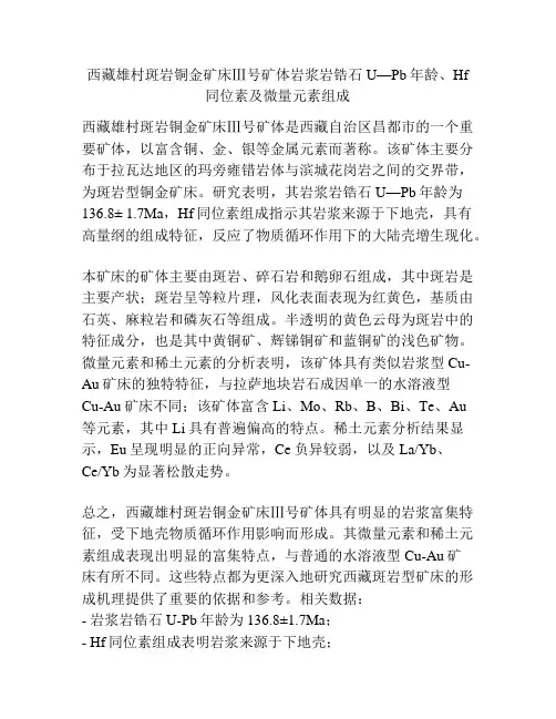 西藏雄村斑岩铜金矿床Ⅲ号矿体岩浆岩锆石U—Pb年龄、Hf同位素及微量元素组成