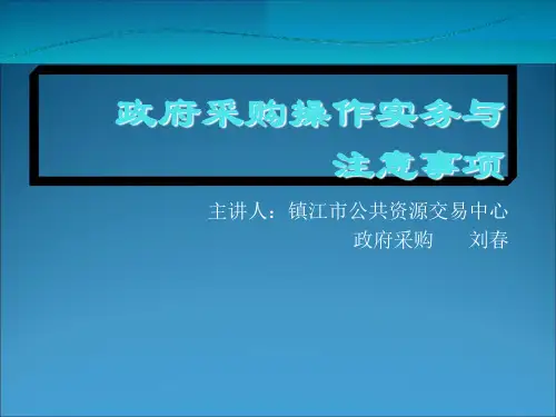 政府采购操作实务与注意事项