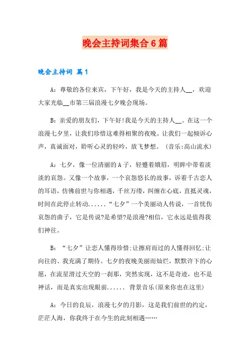 (精选模板)晚会主持词集合6篇