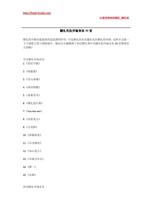 婚礼纪：婚礼司仪开场音乐30首