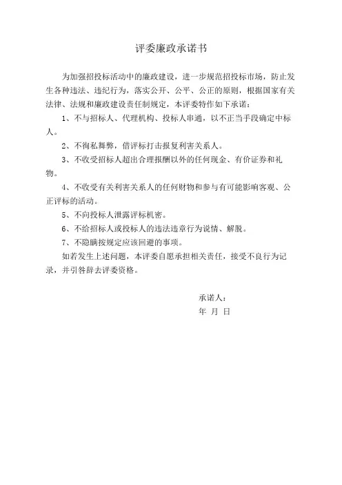 招投标评委廉政承诺书