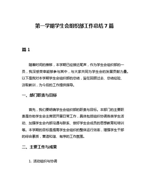 第一学期学生会组织部工作总结7篇