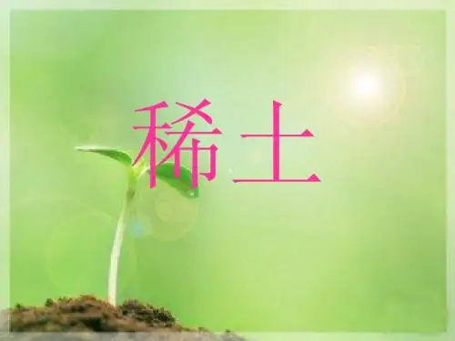 稀土