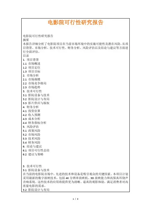 电影院可行性研究报告