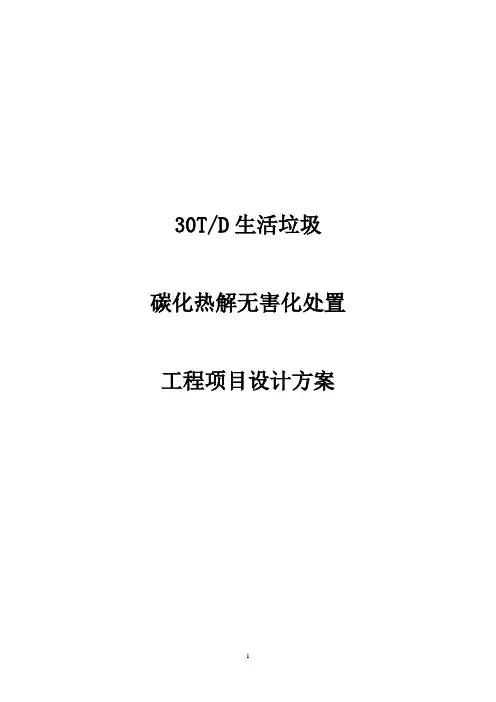 生活垃圾碳化热解项目设计方案