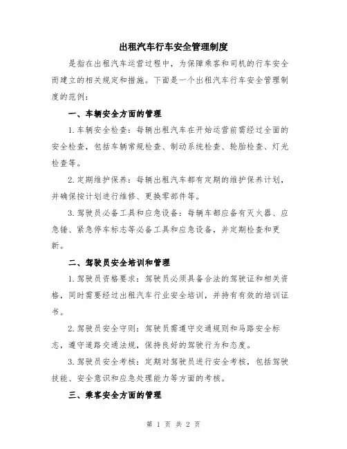 出租汽车行车安全管理制度