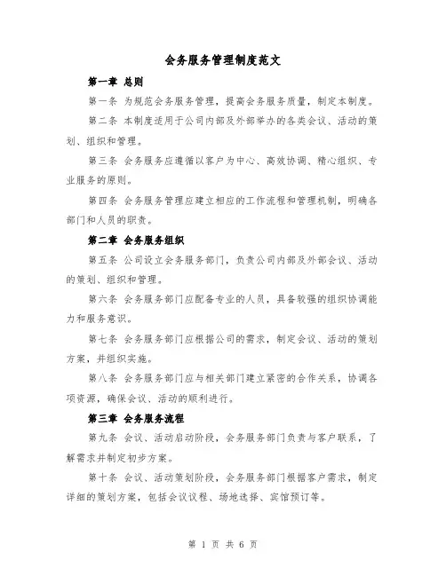 会务服务管理制度范文（三篇）