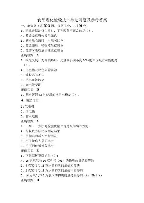 食品理化检验技术单选习题及参考答案