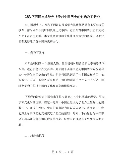 郑和下西洋与戚继光抗倭对中国历史的影响教案研究