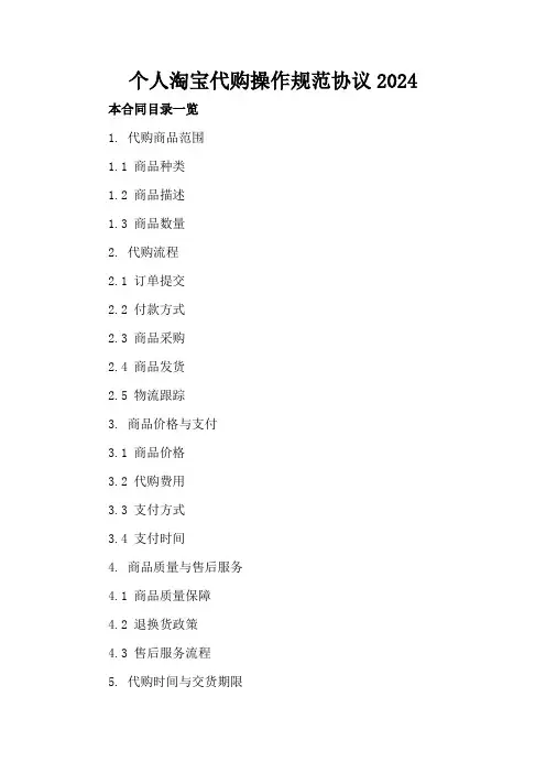 个人淘宝代购操作规范协议2024