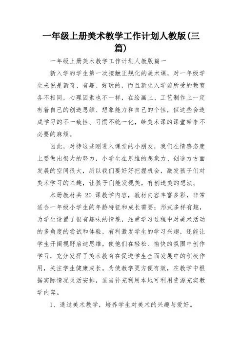 一年级上册美术教学工作计划人教版(三篇)