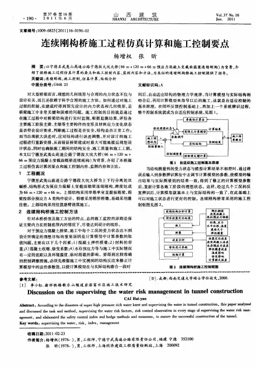 连续刚构桥施工过程仿真计算和施工控制要点