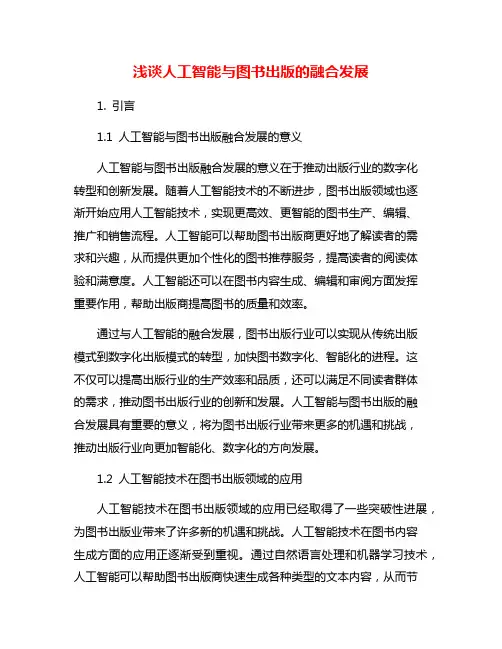 浅谈人工智能与图书出版的融合发展
