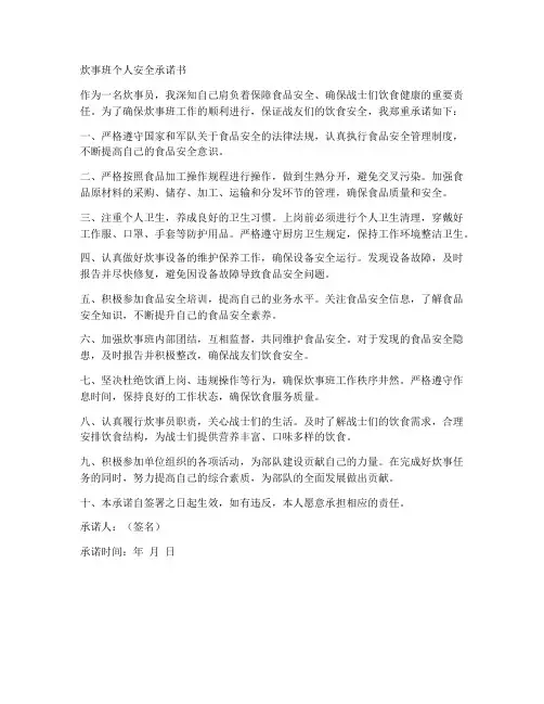 炊事班个人安全承诺书