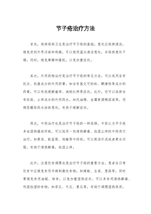 节子疮治疗方法