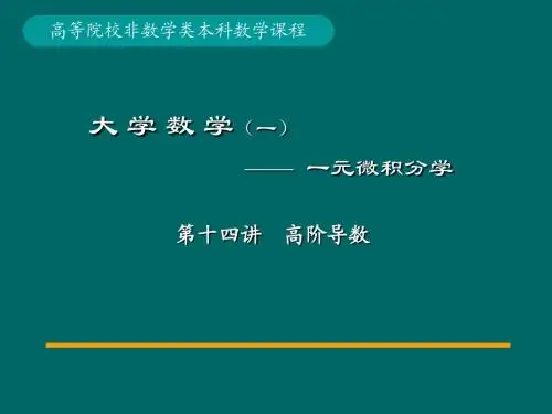 第13讲高阶导数