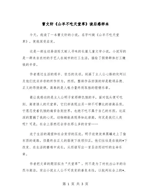曹文轩《山羊不吃天堂草》读后感样本（2篇）