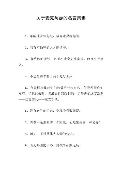 关于麦克阿瑟的名言集锦