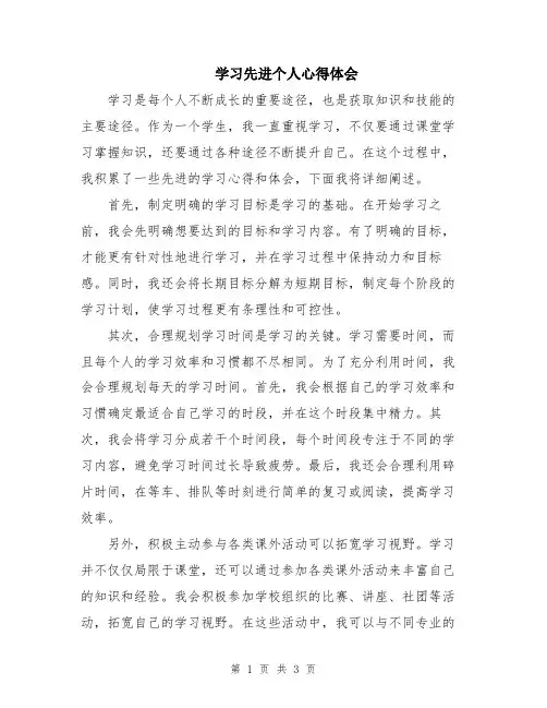 学习先进个人心得体会