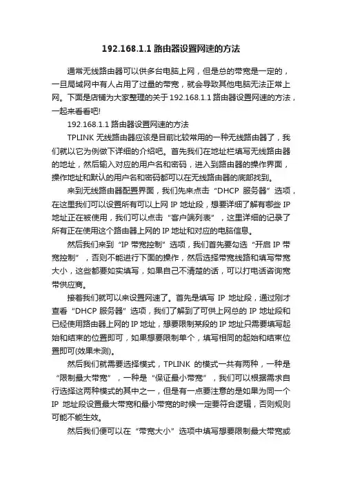 192.168.1.1路由器设置网速的方法