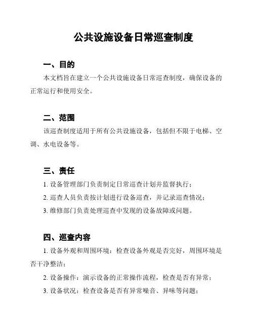 公共设施设备日常巡查制度