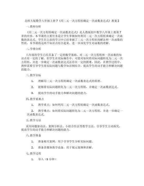 北师大版数学八年级上册7《用二元一次方程组确定一次函数表达式》教案2