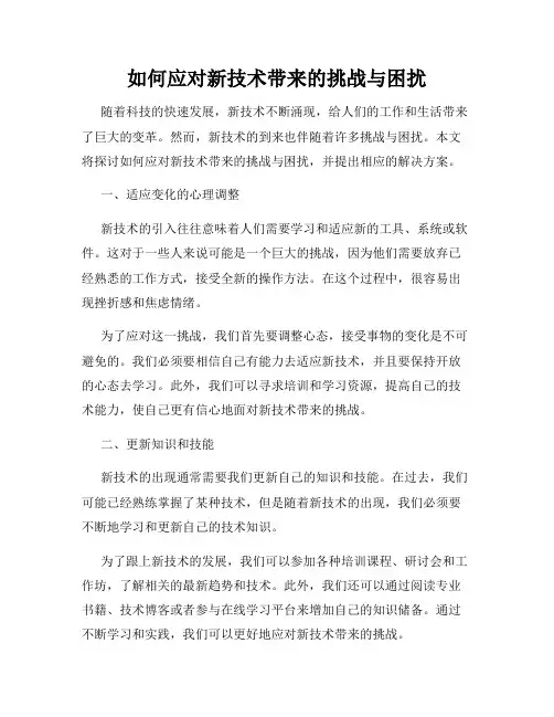 如何应对新技术带来的挑战与困扰