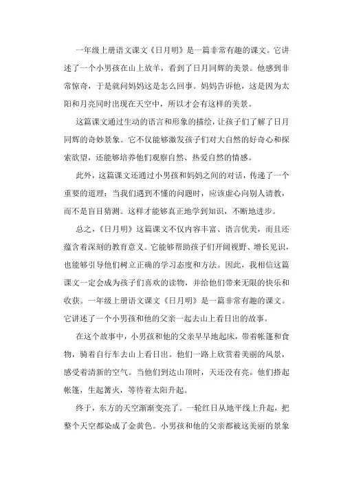 一年级上册语文课文日月明