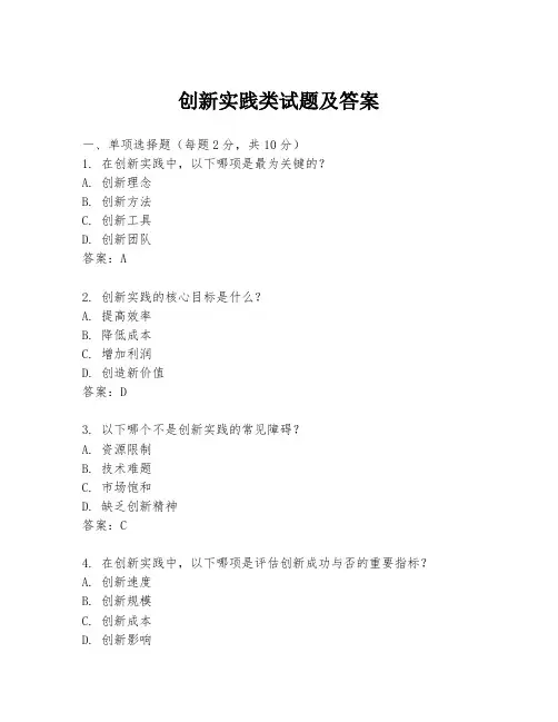 创新实践类试题及答案