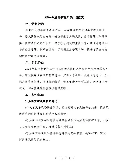 2024年应急管理工作计划范文(2篇)