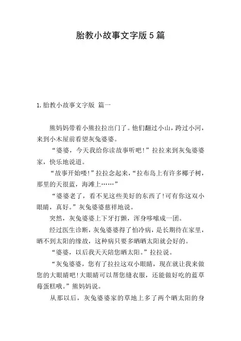 胎教小故事文字版5篇