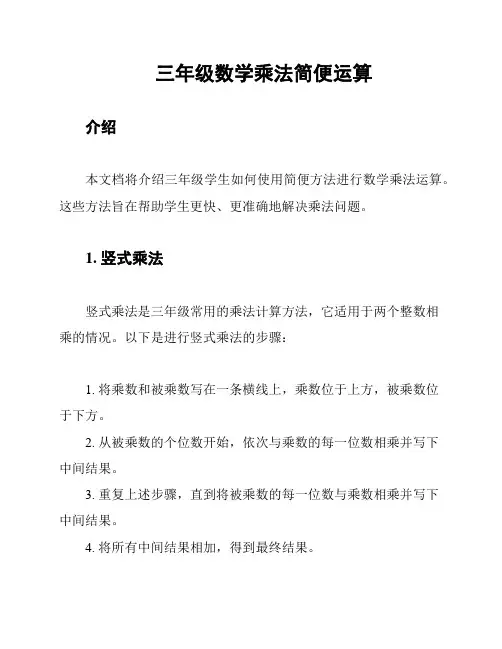 三年级数学乘法简便运算