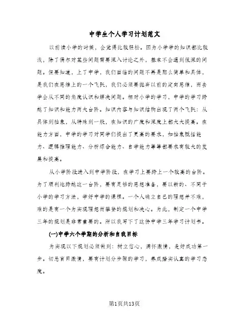 中学生个人学习计划范文(4篇)