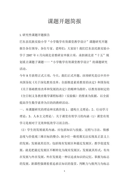 课题开题简报