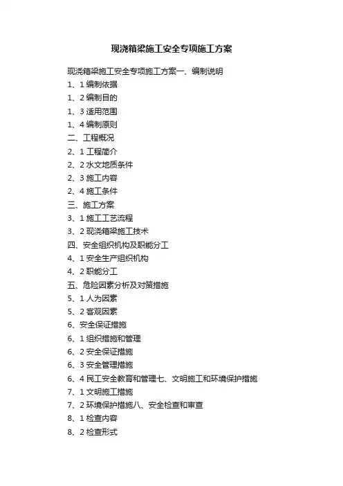 现浇箱梁施工安全专项施工方案