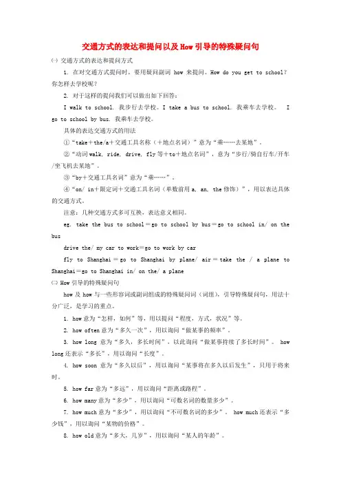 七年级英语下册 Unit 3 How do you get to school交通方式的表达和提问以及How引导的特殊疑问句素材