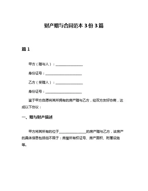 财产赠与合同范本3份3篇