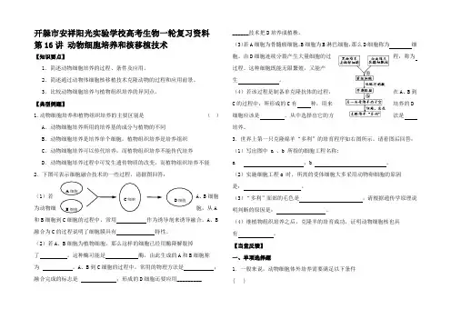 高考生物一轮复习资料动物细胞培养和核移植技术